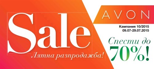 AVON Разпродажба